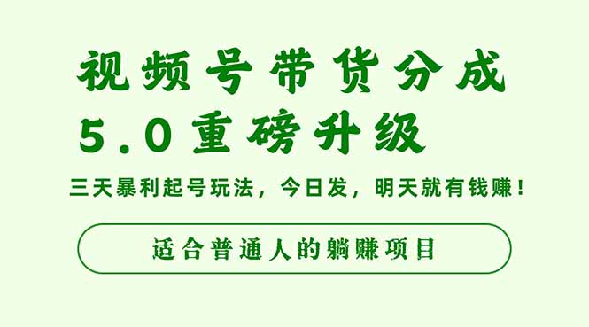 视频号带货分成5.0重磅升级,三天暴利起号玩法,今日发,明天就有钱赚...-创薯资源