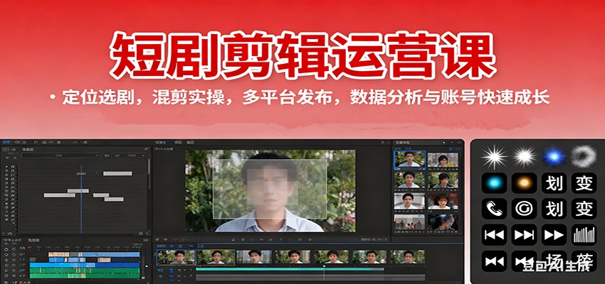 短剧剪辑运营课:定位选剧,混剪实操,多平台发布,数据分析与账号快速成长-创薯资源