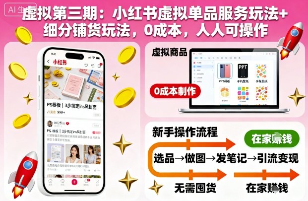 虚拟第三期：小红书虚拟单品服务玩法+细分铺货玩法，0成本，人人可操作-创薯资源