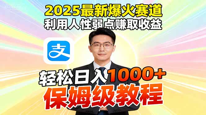 2025最新爆火赛道，利用人性弱点赚取收益，全程利用软件一键批量制作，…-创薯资源
