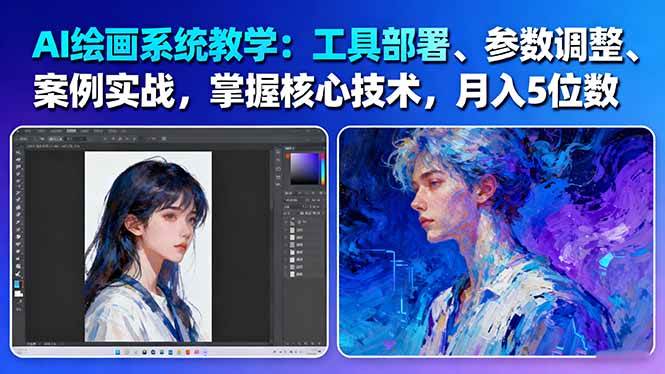 AI绘画系统教学：工具部署+参数调整+案例实战+核心技术，月入5位数-61节课-创薯资源