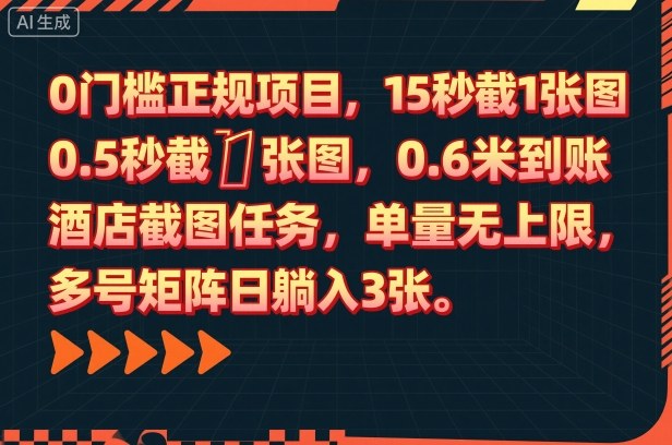 0门槛正规项目,15秒截1张图,0.6米到账,酒店截图任务,单量无上限,多号矩阵日躺入3张【揭秘】-创薯资源