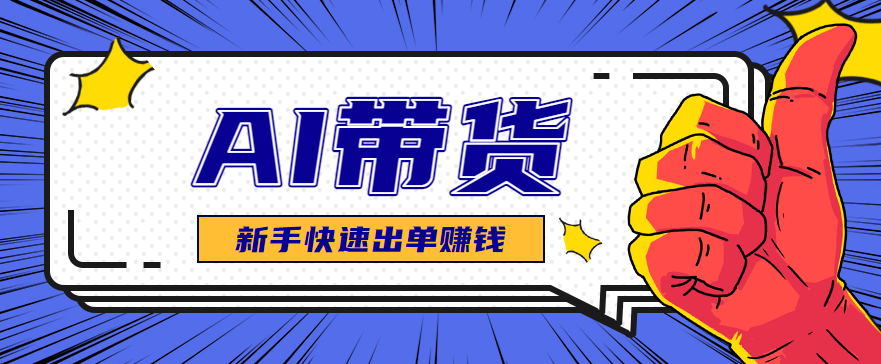 AI图文卖货:选品和测品,新手用最短的时间,快速测出能出单的好品!-创薯资源