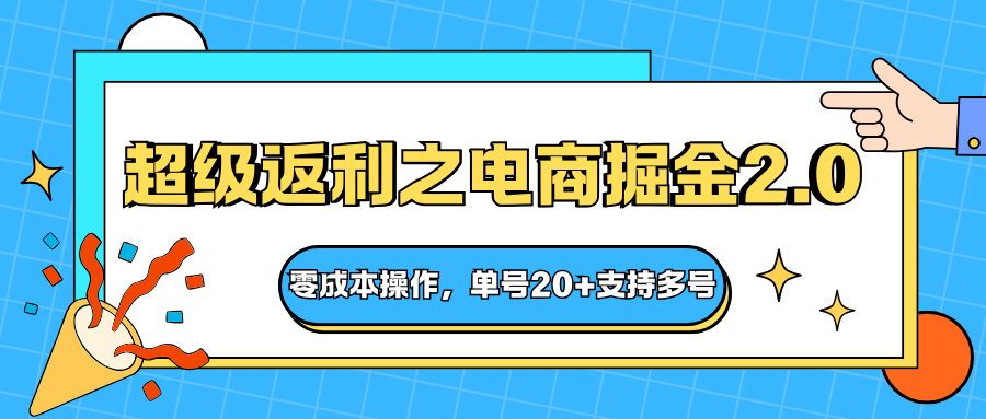 快递淘金系列;超级返利之电商掘金2.0,零成本操作,单号20+支持多号-创薯资源