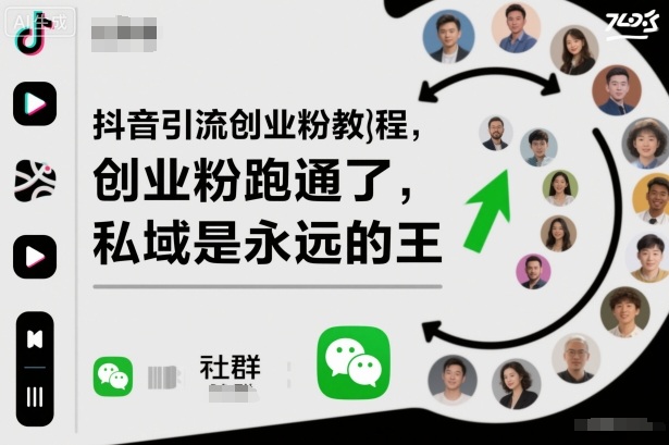 抖音引流创业粉教程，创业粉终于跑通了，私域是永远的王-创薯资源