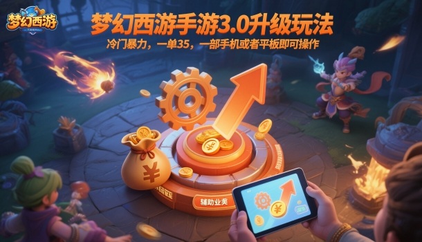梦幻西游手游3.0升级玩法，冷门暴力，一单35，一部手机或者平板即可操作，一天几张轻轻松松【揭秘】-创薯资源