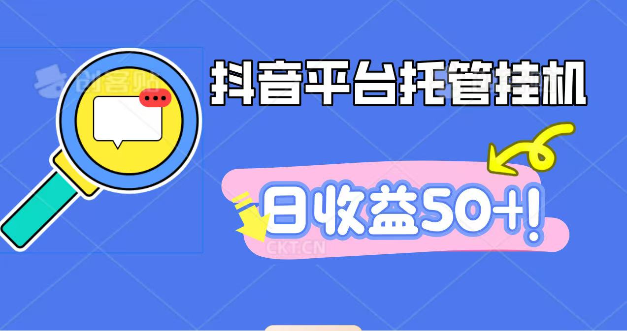 抖音平台托管挂机，打粉引流一条龙，包回收，仅需一部手机即可无限挂机，日收益50+-创薯资源