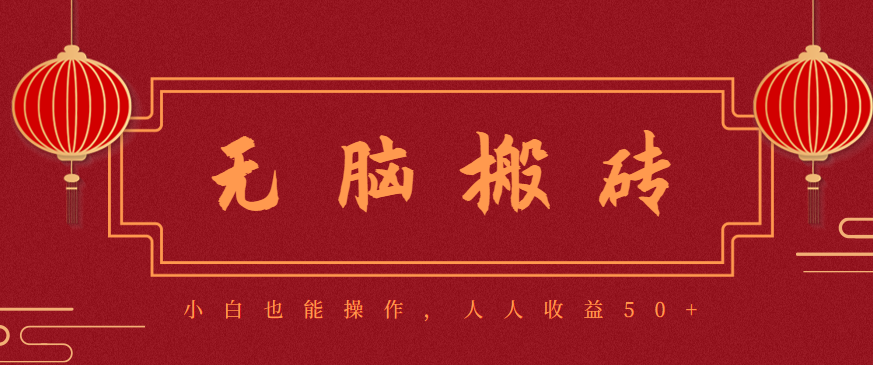 零成本零门槛无脑搬砖项目，新手也能日收益50+，可批量操作赚更多-创薯资源