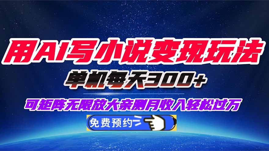 用AI写小说变现玩法，单机每天300+可矩阵无限放大，亲测小白也能轻松月...-创薯资源