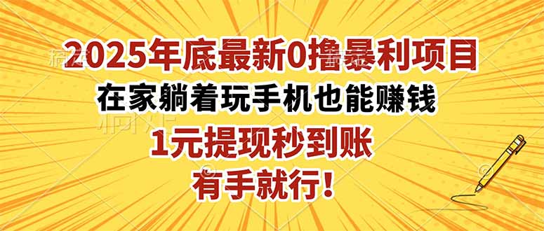 2025年底最新0撸暴利项目，在家也能躺赚，1元秒提现，有手就行！-创薯资源