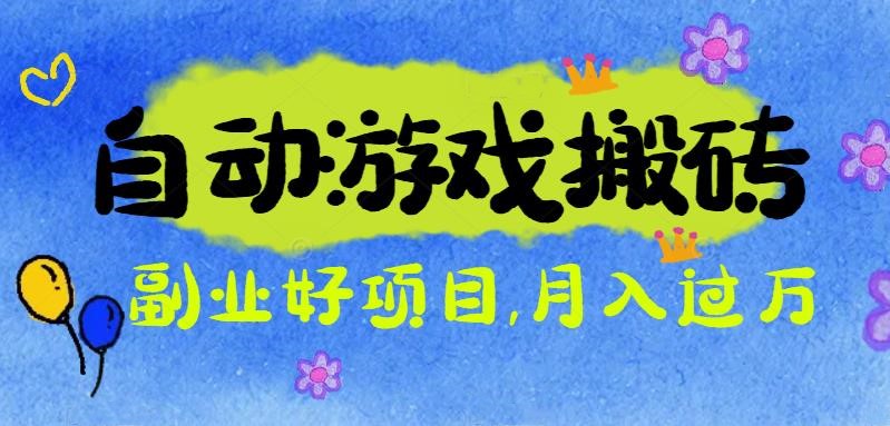 游戏搬砖搞钱项目：月入1万+全程实操经验分享，小白也能做的副业好项目-创薯资源