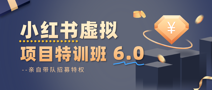 小红书虚拟项目特训班6.0 ，养号/选品/自动发货/爆款笔记(含40节视频课)-创薯资源
