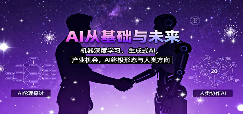 AI从基础与未来，机器深度学习，生成式AI ，产业机会，AI终极形态与人类方向-创薯资源