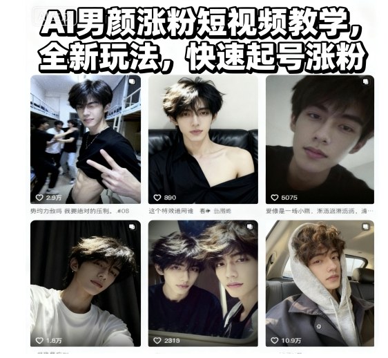 AI男颜涨粉短视频教学，全新玩法，快速起号涨粉-创薯资源