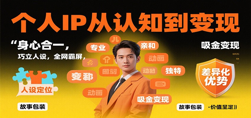 个人IP从认知到变现，身心合一，巧立人设，全网霸屏，吸金变现-创薯资源