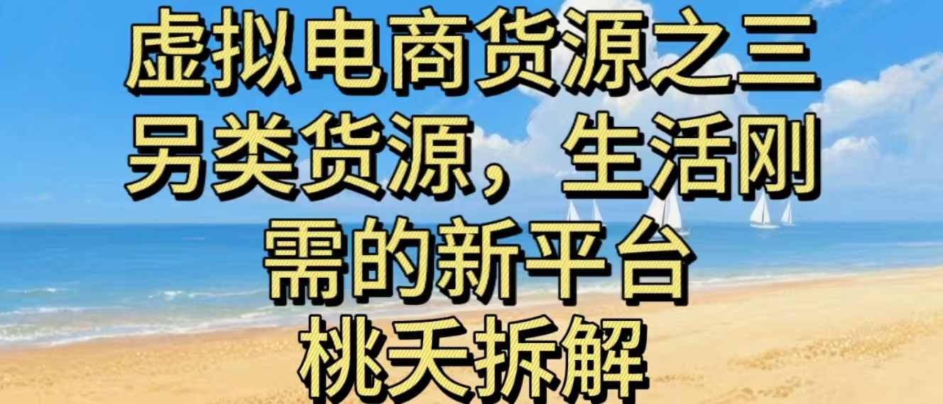 虚拟电商之三另类的货源，生活刚需的新平台-创薯资源