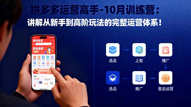 拼多多运营高手-10月训练营:讲解从新手到高阶玩法的完整运营体系!-创薯资源