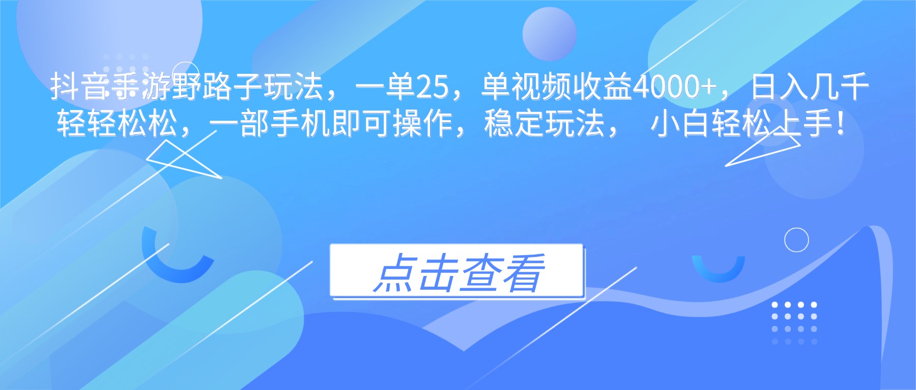 抖音手游野路子玩法,一单25,单视频收益4000+,日入几千轻轻松松,一...-创薯资源