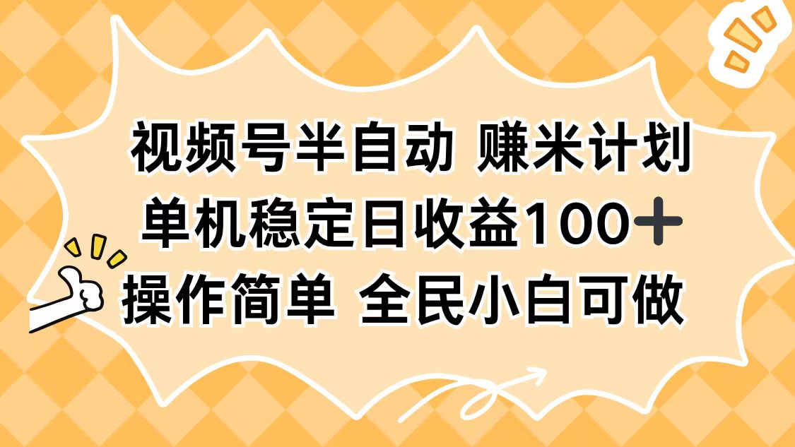视频号半自动赚米计划，单机稳定日收益100+，操作简单可批量操作-创薯资源