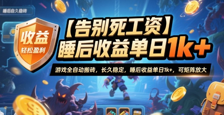 【告别死工资】游戏全自动搬砖,长久稳定,睡后收益单日1k+,可矩阵放大【揭秘】-创薯资源