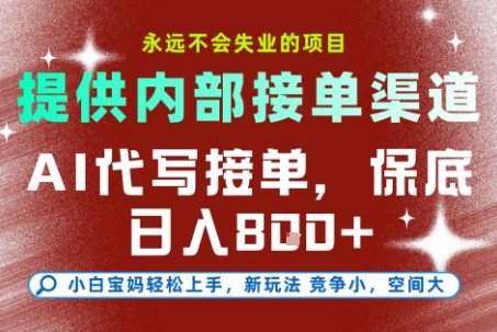 最新AI代写接单,提供接单渠道,小白极速上手,保底日入8张,永远不会失业的项目【揭秘】-创薯资源