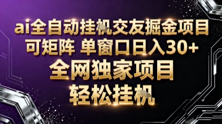 AI全自动聊天交友掘金项目，批量可矩阵，单窗口收益轻松30+【揭秘】-创薯资源