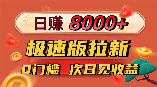 日入8400！极速版拉新，一单12块！零门槛次日见收益-创薯资源