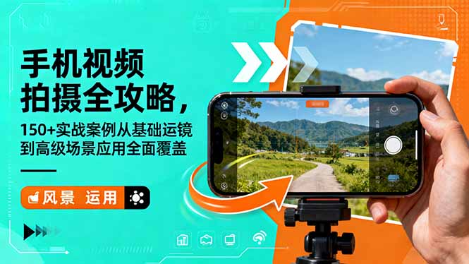 手机视频拍摄全攻略,150+实战案例从基础运镜到高级场景应用全面覆盖-创薯资源