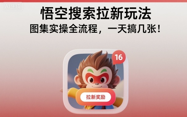 悟空搜索拉新玩法，图集实操全流程，一天搞几张-创薯资源