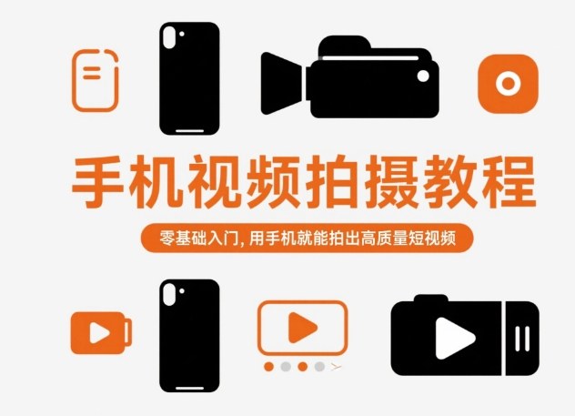 手机视频拍摄教程，零基础入门，用手机就能拍出高质量短视频-创薯资源