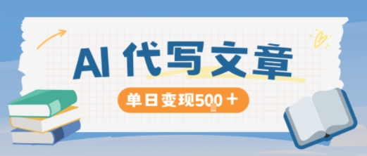 AI代写,写的越多,收益越多,长期稳定单日变现5张-创薯资源