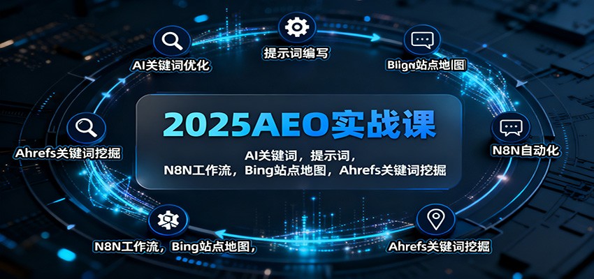 2025AEO实战课:AI关键词,提示词,N8N工作流,Bing站点地图,Ahrefs关键词挖掘-创薯资源