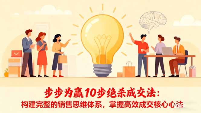 步步为赢10步绝杀成交法：构建完整的销售思维体系，掌握高效成交核心心法-创薯资源