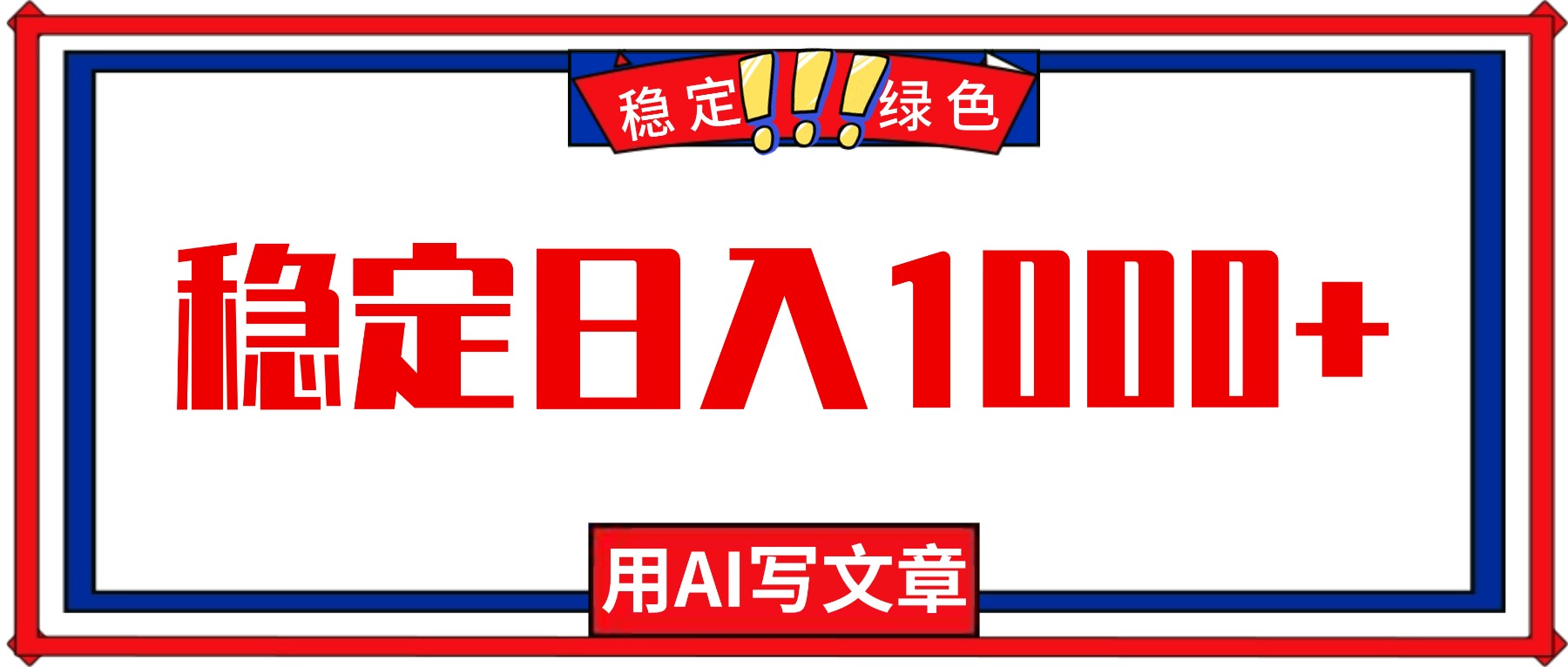 每天1小时,用AI写文章,稳定日入1000+,绿色蓝海永不失业项目!-创薯资源