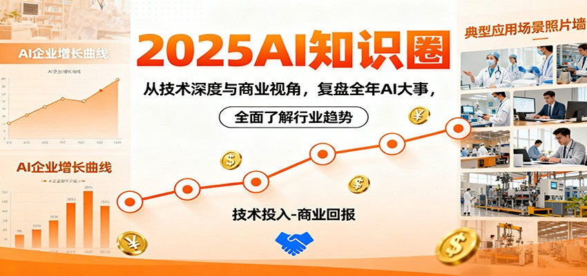 2025AI知识圈,从技术深度与商业视角,复盘全年AI大事,全面了解行业趋势-创薯资源