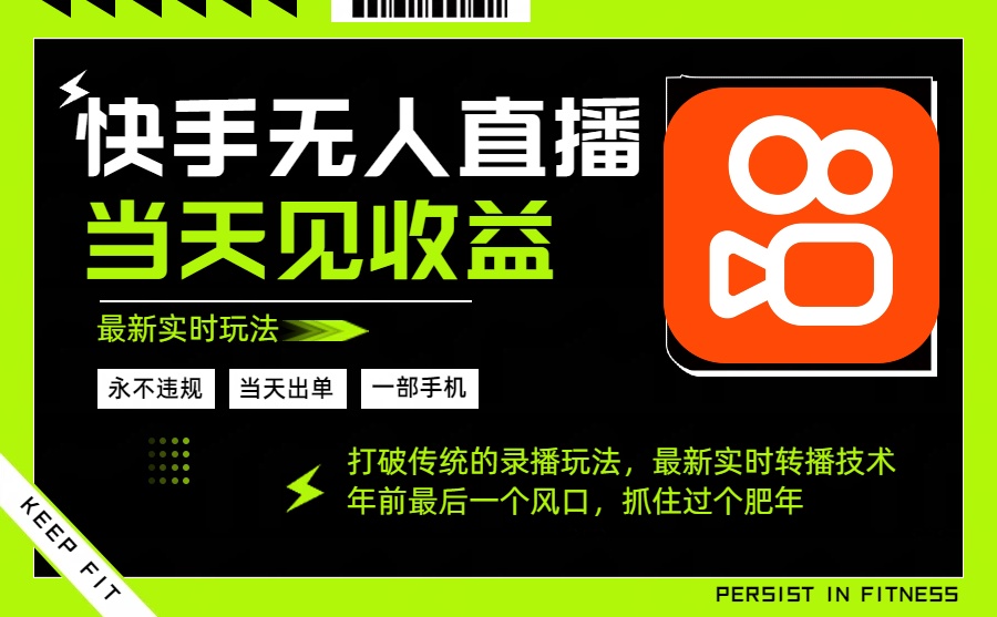 年前最后一个风口项目，跟上就吃肉，一部手机就可以从操作，轻松日入500+-创薯资源