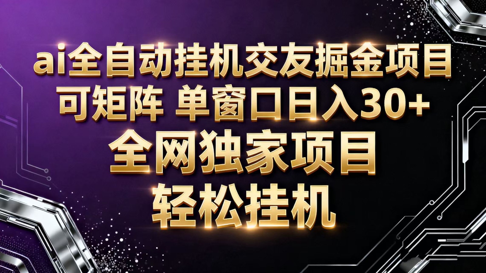 ai全自动挂机语聊掘金 可矩阵 单窗口轻松日入30+-创薯资源