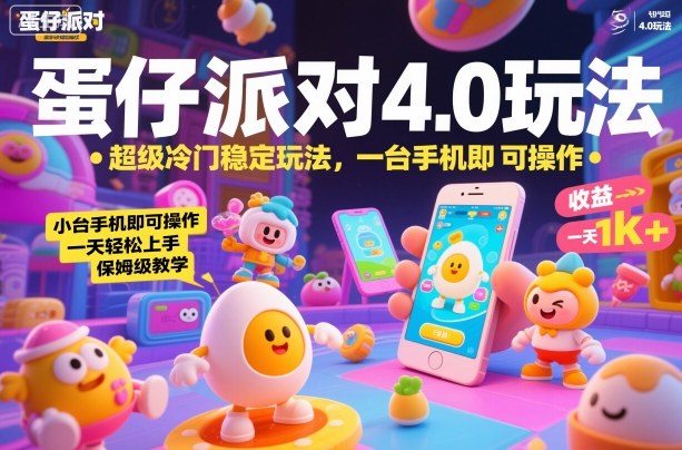 蛋仔派对4.0玩法,超级冷门稳定玩法,一台手机即可操作,小白轻松上手,一天1k+,保姆级教学【揭秘】-创薯资源