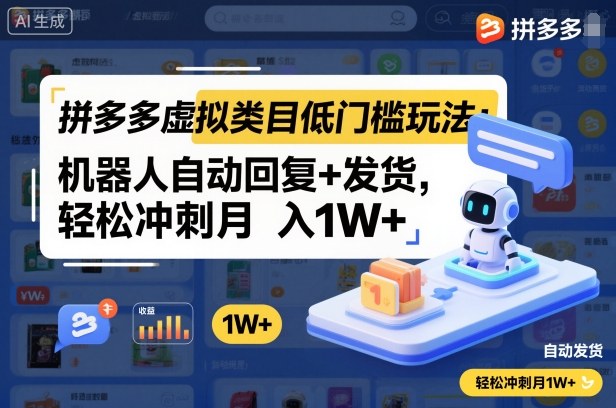 拼多多虚拟类目低门槛玩法:机器人自动回复+发货,轻松冲刺月入1W+-创薯资源