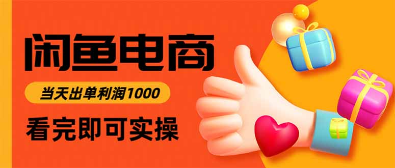 闲鱼高利润电商,当天上架当天出单,一单利润300-创薯资源