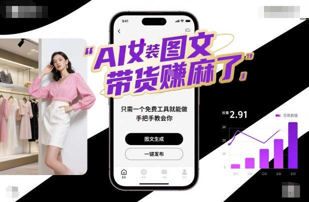 AI女装图文带货賺麻了，只需一个免费工具就能做，手把手教会你！-创薯资源