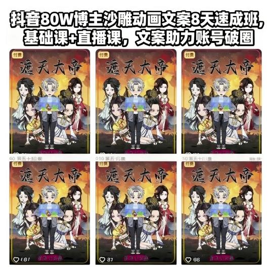 抖音80W博主沙雕动画文案8天速成班，基础课+直播课，文案助力账号破圈-创薯资源