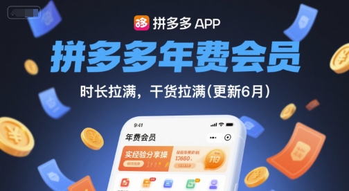 拼多多年费会员,实经验分享操,时长拉满,干货拉满(更新11月)-创薯资源