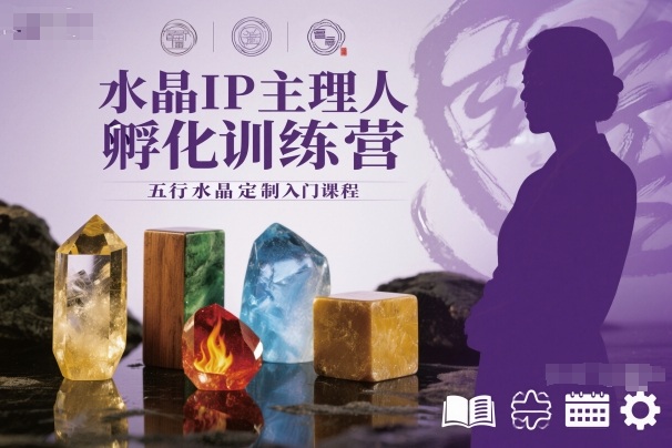 水晶IP主理人孵化训练营,五行水晶定制入门课程-创薯资源