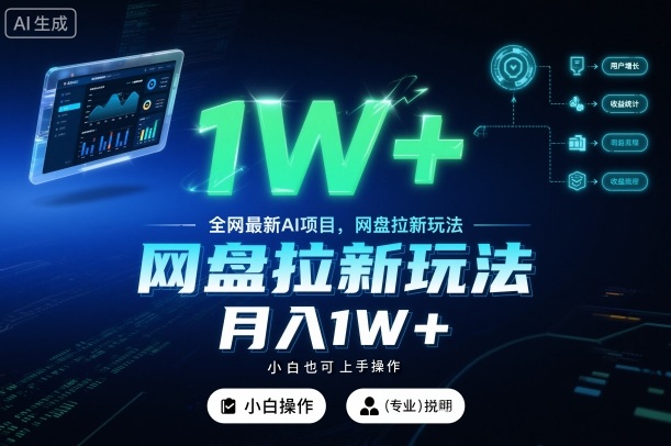 全网最新AI项目,网盘拉新玩法,小白也可上手操作,月入1W+【揭秘】-创薯资源