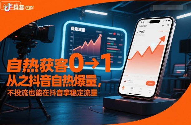自热获客从0到1之抖音自热爆量,不投流也能在抖音拿稳定流量-创薯资源