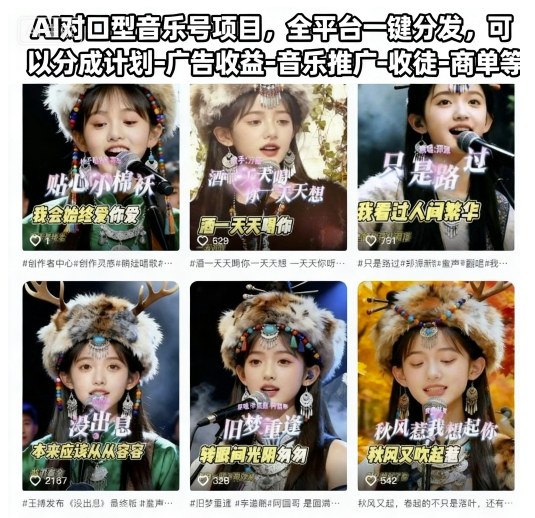 AI对口型音乐号项目,全平台一键分发,可以分成计划-广告收益-音乐推广-收徒-商单等-创薯资源