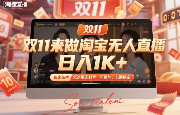 双11来做淘宝无人直播,日入1K+,独家技术,无违规无封号,可矩阵,长期稳定【揭秘】-创薯资源