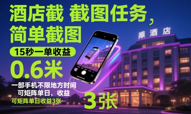酒店截图任务,简单截图,15秒一单收益0.6米,一部手机不限地方时间,可矩阵单日收益3张【揭秘】-创薯资源