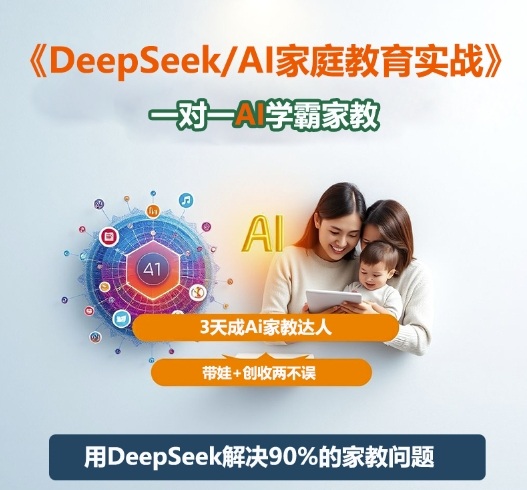 DeepSeek+Al家庭教育实战，一对一AI学霸家教，3天成Ai家教达人，带娃+创收两不误-创薯资源